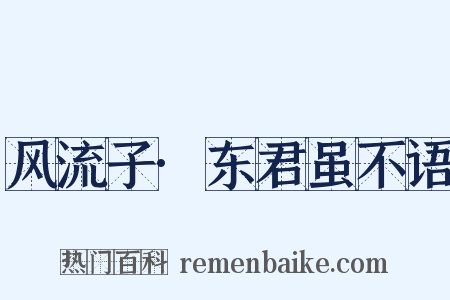 风流子·东君虽不语是什么意思的图片